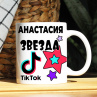 Кружка TikTok с именем Анастасия и логотипом Фото № 1